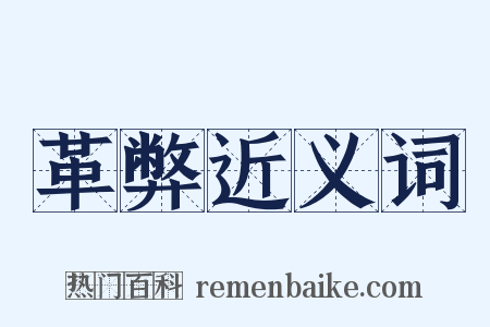 革弊近义词是什么意思的图片